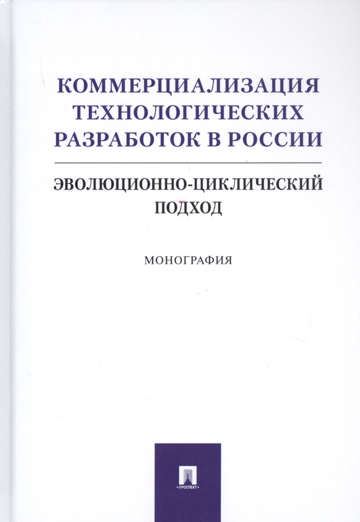 

Коммерциализация технологических разработок в России. Эволюционноциклический подход. Монография