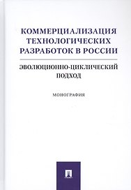 Коммерциализация технологических разработок в России. Эволюционноциклический подход. Монография