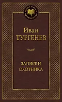 Записки охотника