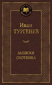 Записки охотника