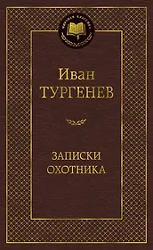 Записки охотника