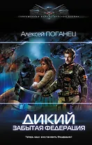 Дикий. Забытая федерация