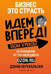 Бизнес - это страсть. Идем вперед! 35 принципов от топ-менеджера Оzоn.ru
