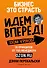 Бизнес - это страсть. Идем вперед! 35 принципов от топ-менеджера Оzоn.ru - 0