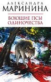 Воющие псы одиночества - 0