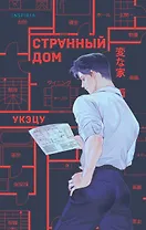 Странный дом