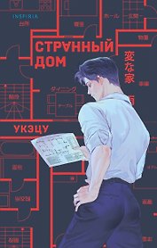 Странный дом