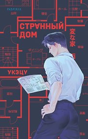 Странный дом