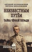 Неизвестным путём. Тайна чёрной тетради - 0