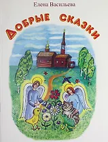 Добрые сказки