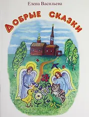 Добрые сказки