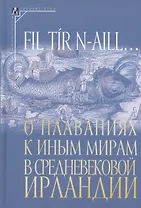 О плаваниях к иным мирам в средневековой Ирландии