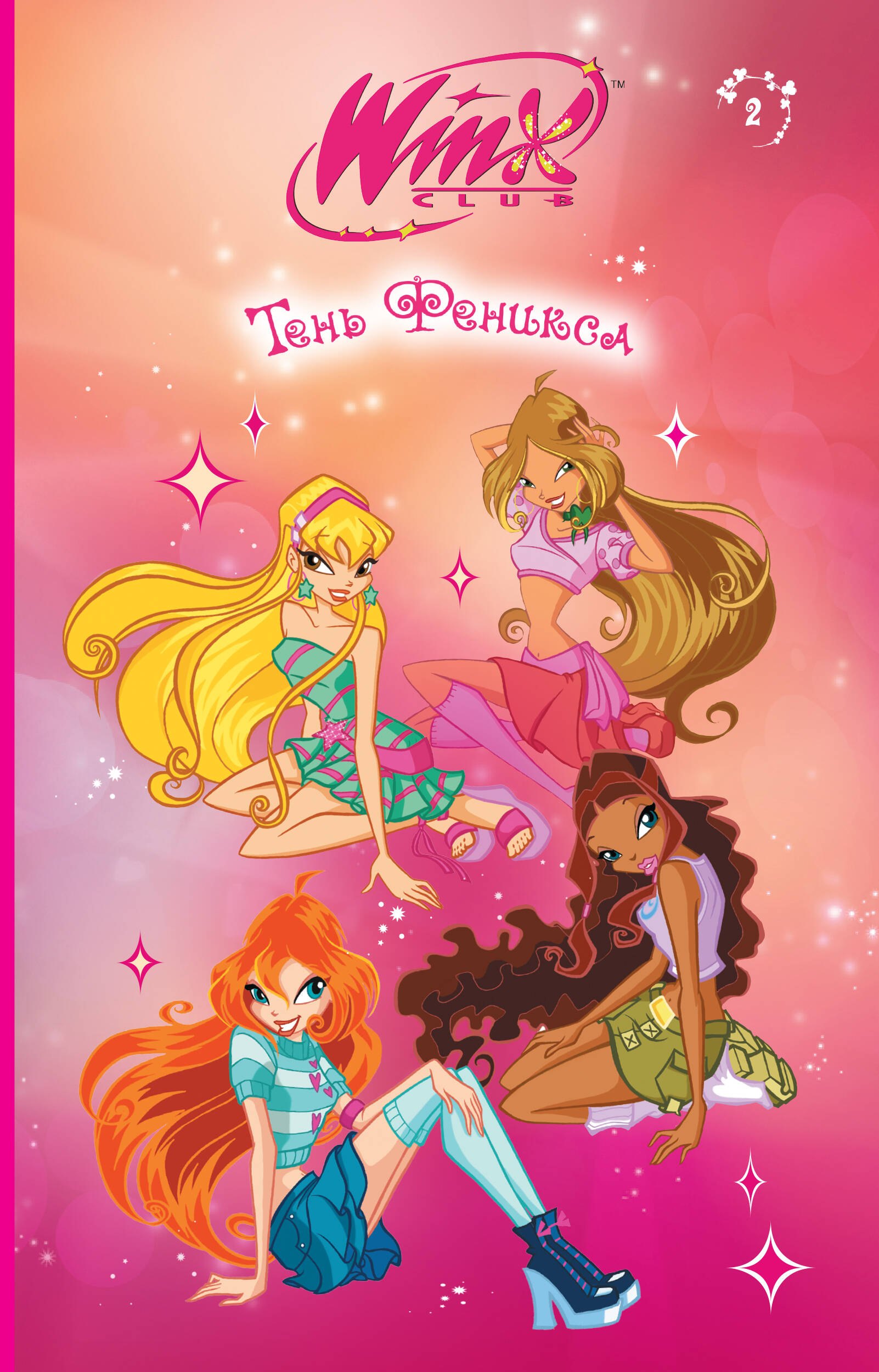 

Winx. Тень Феникса (#2)