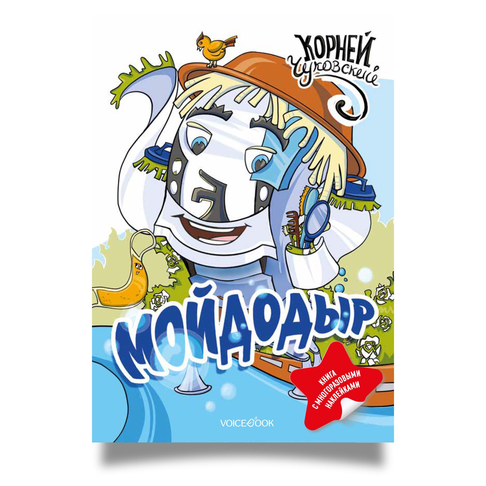 

Мойдодыр. Книга с многоразовыми наклейками