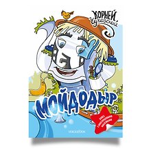 Мойдодыр. Книга с многоразовыми наклейками