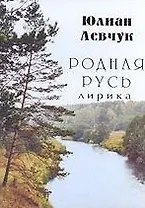 Родная Русь Лирика (м) Левчук Ю. (Новый центр)