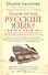 Кн.1 Знаем ли мы русский язык? - 1