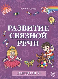 Развитие связной речи