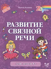 Развитие связной речи