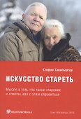 Искусство стареть (перевод с немецкого) - 0