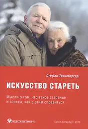Искусство стареть (перевод с немецкого)