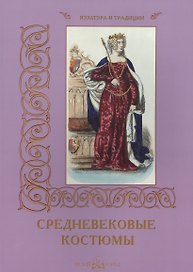 Средневековые костюмы