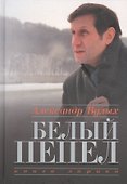 Белый пепел. Книга лирики - 0