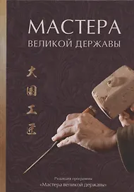 Мастера великой державы