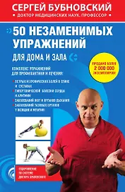 50 незаменимых упражнений для дома и зала