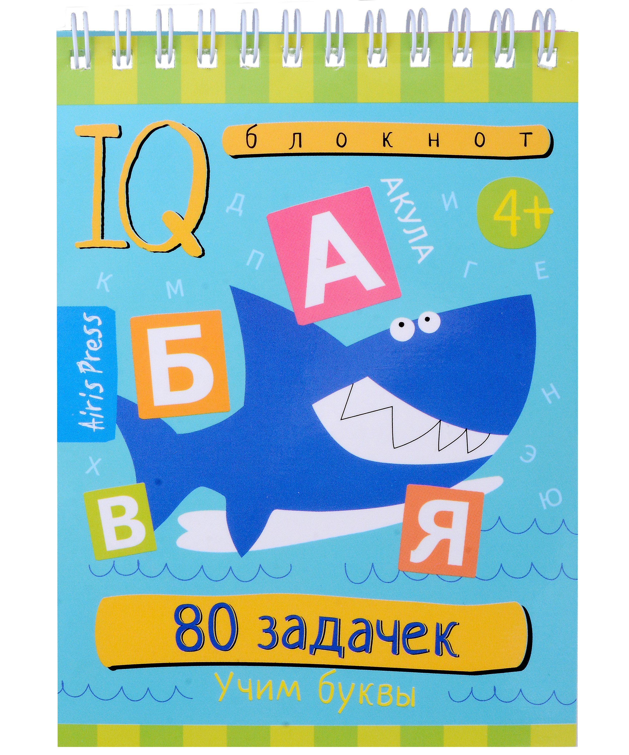 

Умный блокнот. 80 задачек. Учим буквы