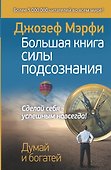 Большая книга силы подсознания. Сделай себя успешным навсегда! - 0