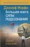 Большая книга силы подсознания. Сделай себя успешным навсегда! - 0