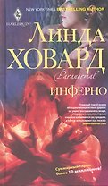 Инферно