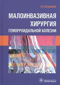 Малоинвазивная хирургия геморроидальной болезни