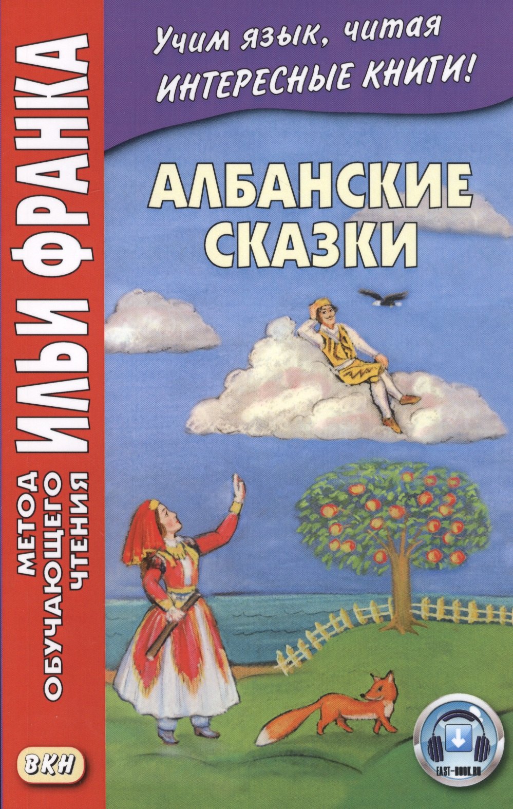 

Албанские сказки / Peralla shqiptare