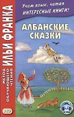 Албанские сказки / Peralla shqiptare - 0