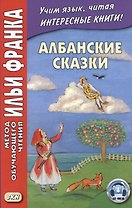 Албанские сказки / Peralla shqiptare