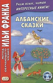 Албанские сказки / Peralla shqiptare
