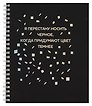 Тетрадь общая «Твоя черная тетрадь», 96 листов в клетку, А5 - Listoff