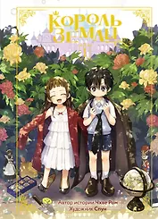 Король земли. Том 1. Манхва