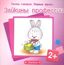 Зайкины профессии (2+) (м) (Почти говорим Первые фразы)