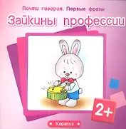 Зайкины профессии (2+) (м) (Почти говорим Первые фразы)