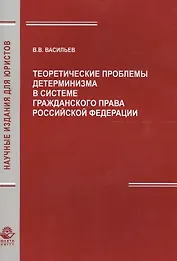 Теоретич. проблемы детерминизма в системе гражд. права РФ (мНИдЮ) Васильев