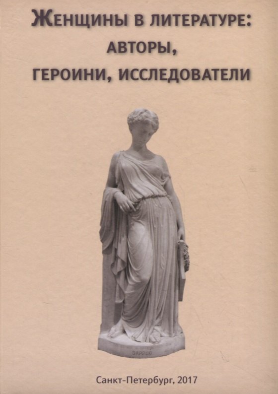 

Женщины в литературе: авторы, героини, исследователи