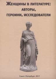 Женщины в литературе: авторы, героини, исследователи