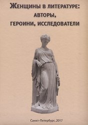 Женщины в литературе: авторы, героини, исследователи