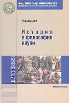 История и философия науки : учебное пособие