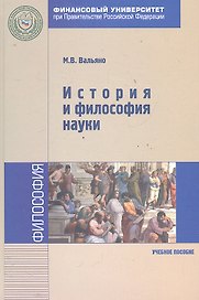 История и философия науки : учебное пособие