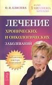 Лечение хронических и онкологических заболеваний  (Сборник). - 0