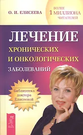 Лечение хронических и онкологических заболеваний  (Сборник).